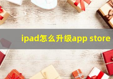 ipad怎么升级app store